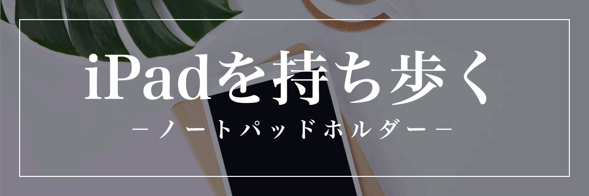ノートパッドホルダーはこちら
