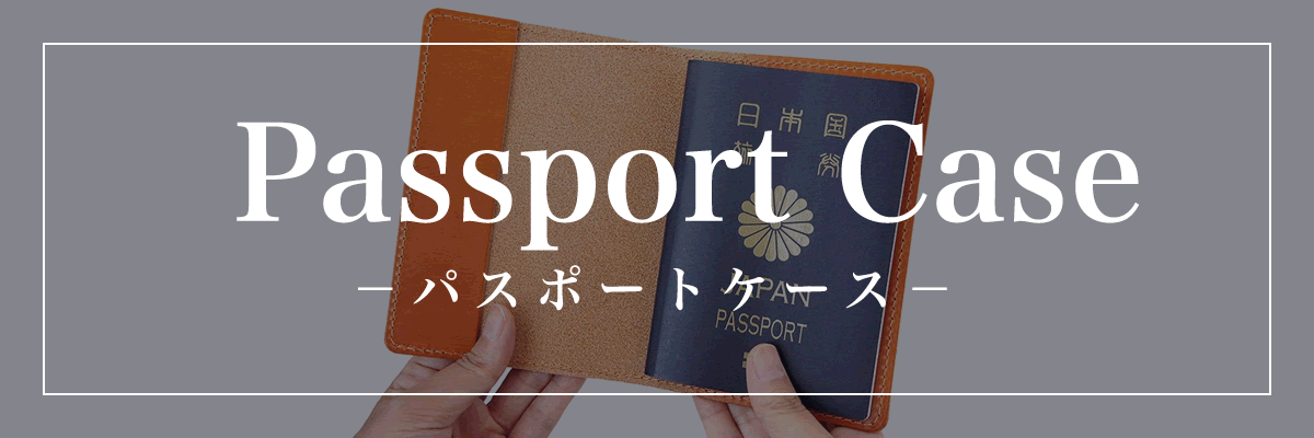 本革パスポートケース特集はこちら