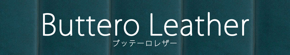 SLG デザイン 本革レザーの選び方 ブッテーロレザーとは