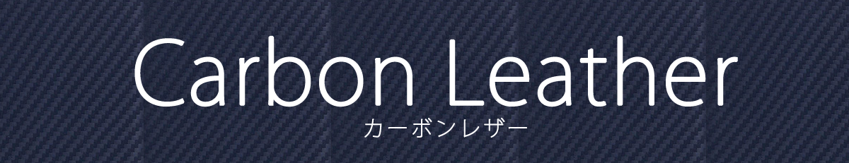 SLG デザイン 本革レザーの選び方 カーボンレザーとは