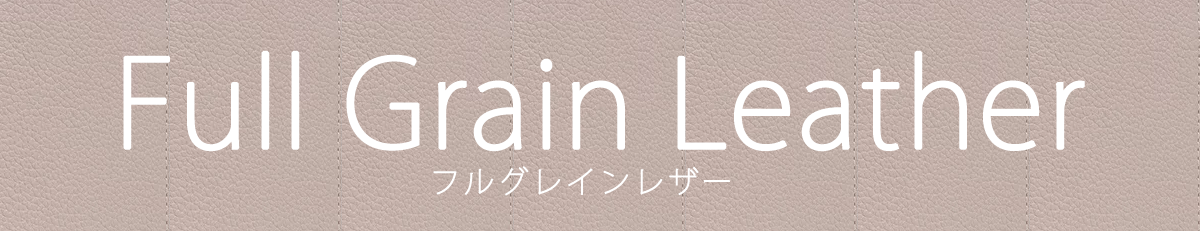 SLG デザイン 本革レザーの選び方 フルグレインレザーとは