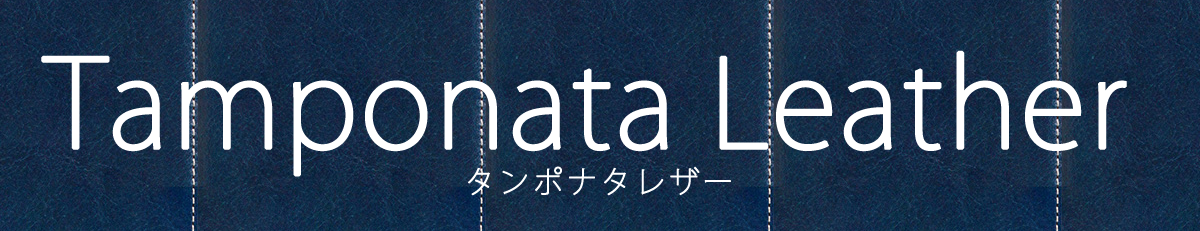 SLG デザイン 本革レザーの選び方 タンポナタレザーとは