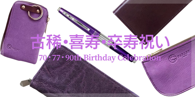 古稀・喜寿・卒寿祝い プレゼント 特集