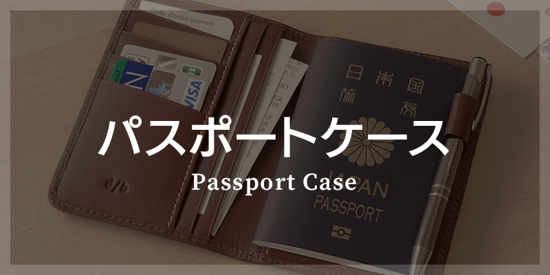 革小物 カテゴリ別 選び方 パスポートケース