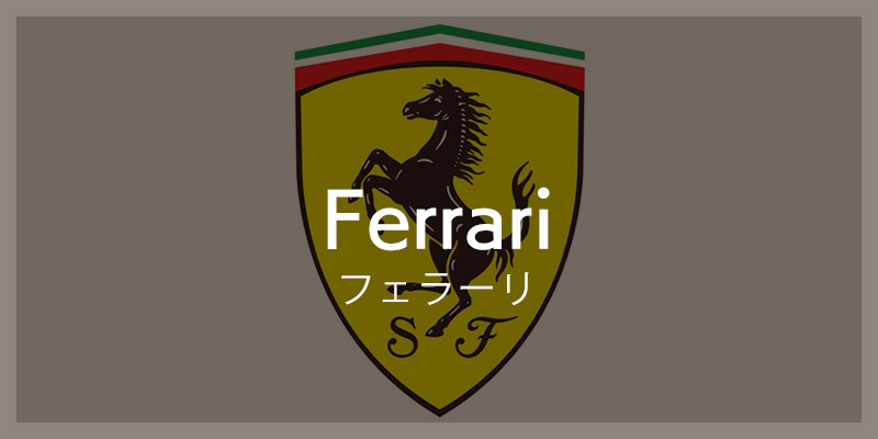 Ferrari フェラーリ