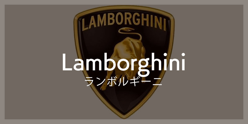 Lamborghini ランボルギーニ