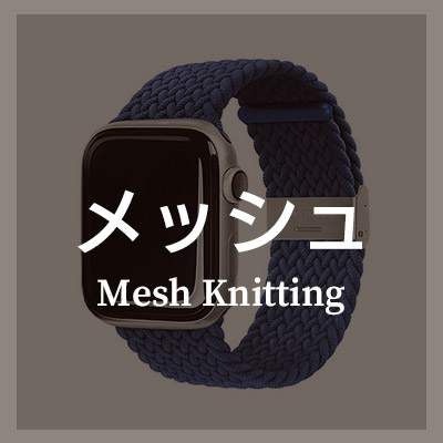Apple Watch バンド におすすめのメッシュ編みはこちら