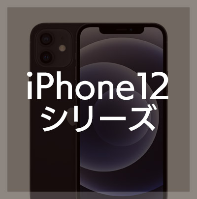 iPhone12 / iPhone12mini / iPhone12Pro / iPhone12ProMax フィルムはこちら