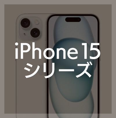 iPhone15Plus / iPhone15 / iPhone15Pro / iPhone15ProMax フィルムはこちら