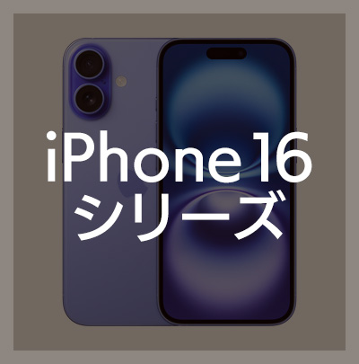 iPhone16Plus / iPhone16 / iPhone16Pro / iPhone16ProMax フィルムはこちら