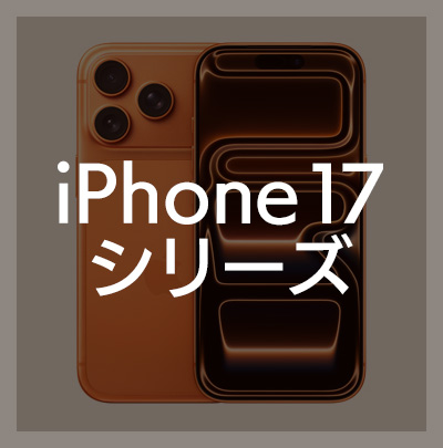 iPhone17 / iPhone17Pro / iPhone17ProMax フィルムはこちら