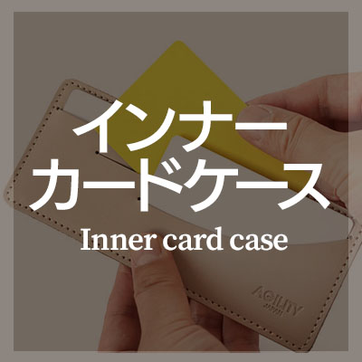 本革レザー製 インナーカードケースを選ぶ