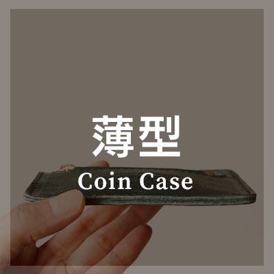 薄型 コインケース/小銭入れ はこちら