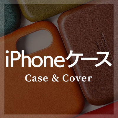 栃木レザーを使ったiPhoneケースがおすすめ！