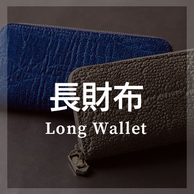 ZOO おしゃれな長財布はこちら