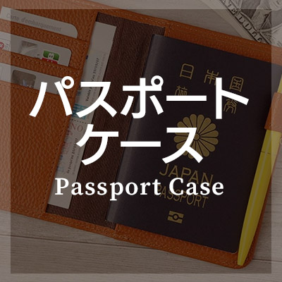 パスポートケース ブック型 はこちら