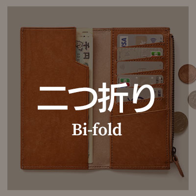 おしゃれな二つ折りファスナーなし長財布はこちら
