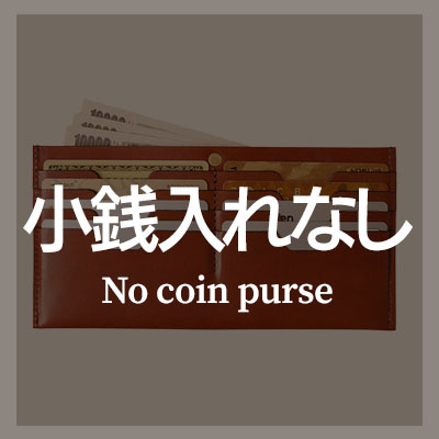 小銭入れなしおしゃれな長財布はこちら