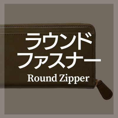 おしゃれなラウンドファスナー長財布はこちら