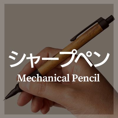 おしゃれな高級シャープペンシルはこちら
