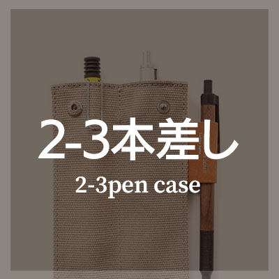 仕切りあり 2本差し / 3本差しペンケースはこちら