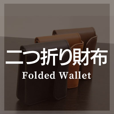 栃木レザーを使った二つ折り財布がおすすめ！