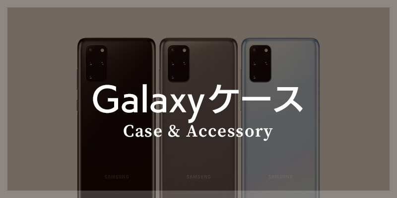 Galaxyケースを機種から選ぶ