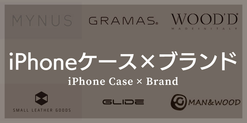 iPhone14 ProMax ケースをブランドから選ぶ