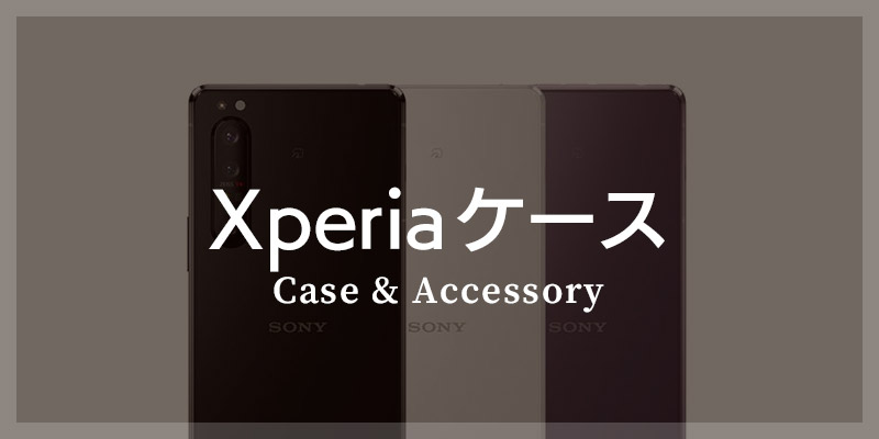Xperiaケースを機種から選ぶ