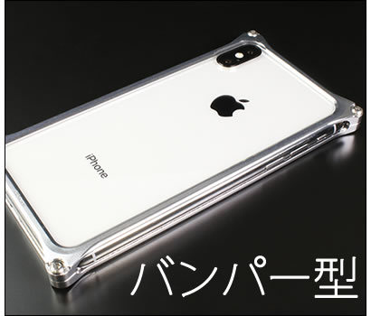 iPhoneXS iPhoneXケースの選び方 おすすめ アルミバンパー