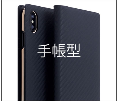 iPhoneXS iPhoneXケースの選び方 おすすめ 手帳型ケース