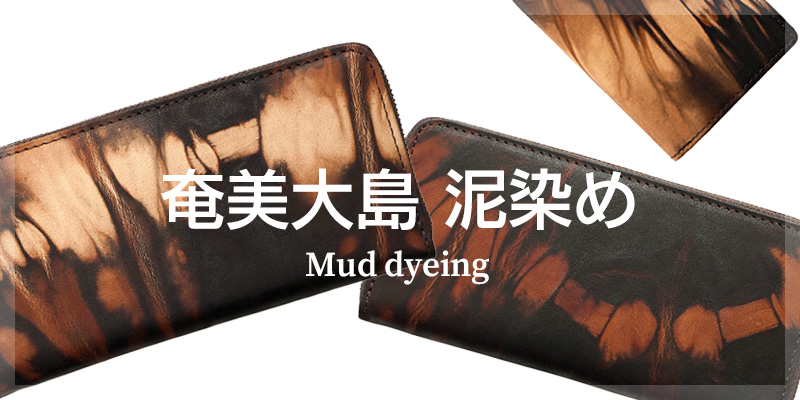 奄美大島 泥染め レザー