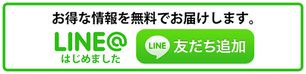 LINEはじめました。お得な情報を無料でお届けします。友達追加ボタン。