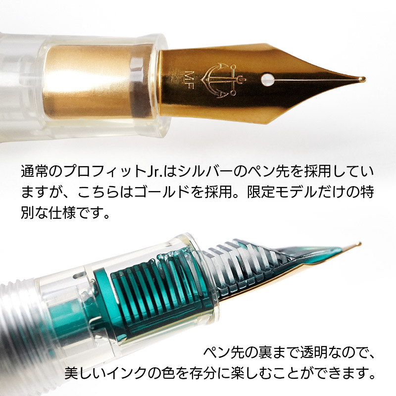 通常のプロフィットJr.はシルバーのペン先を採用していますが、こちらはゴールドを採用。限定モデルだけの特別な仕様です。ペン先の裏まで透明なので、美しいインクの色を存分に楽しむことができます。