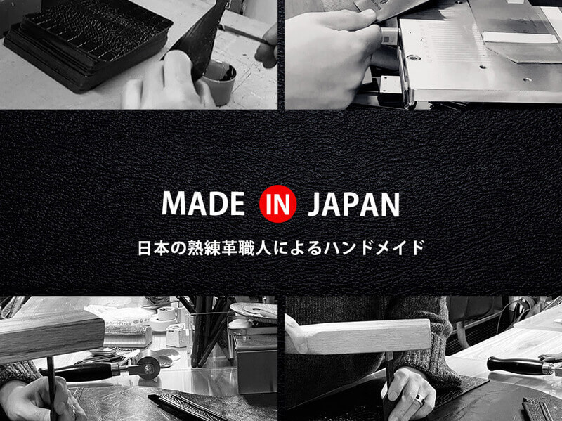 日本の熟練革職人によるハンドメイド