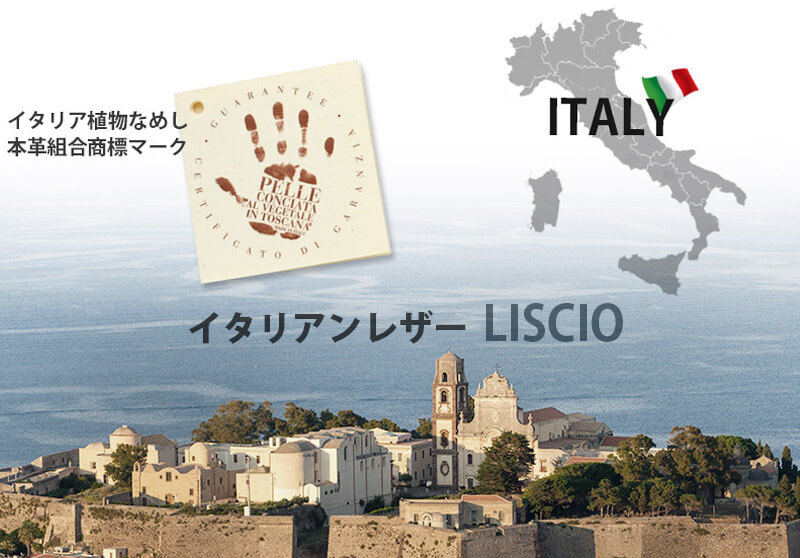 バダラッシ・カルロ社製 「LISCIO（リスシオ）」