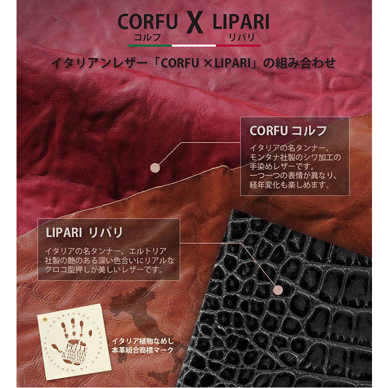高級イタリアンレザー「CORFU (コルフ)」×「LIPARI (リパリ) 」の組み合わせ