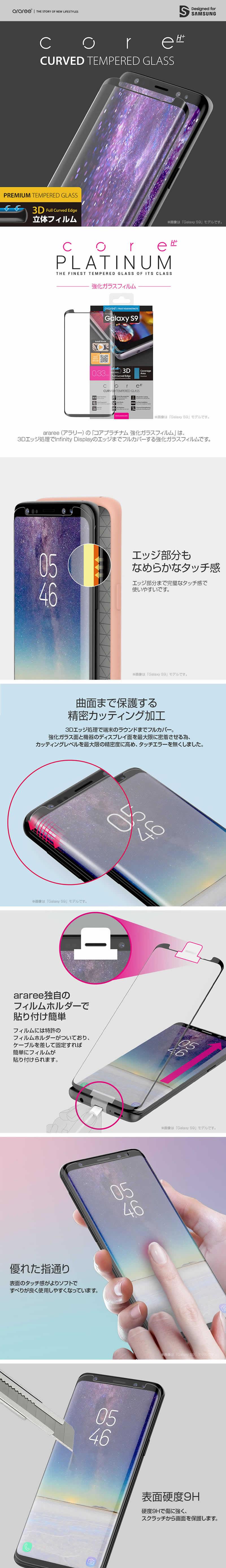 『araree Core Platinum』 Galaxy S9 ガラスフィルム 全画面 フィルム / Galaxy S9+ ギャラクシーS9 プラス  フィルム ガラス