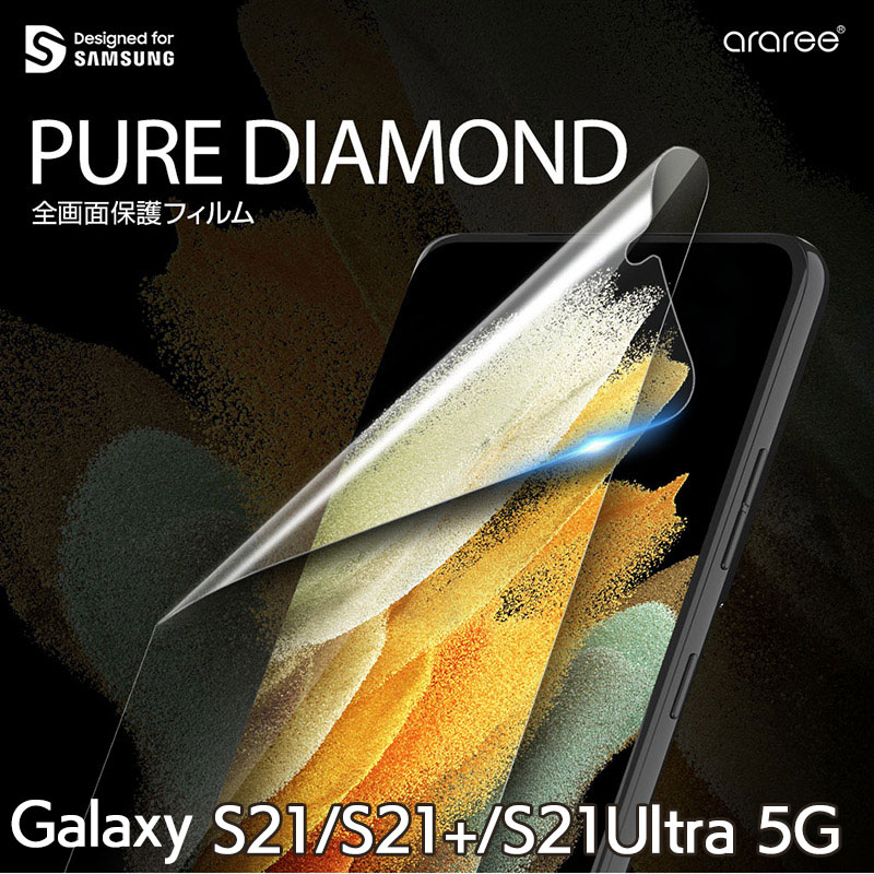全画面保護フィルム　ピュア ダイアモンド Galaxy S21 5G Galaxy S21+ 5G Galaxy S21 Ultra 5G