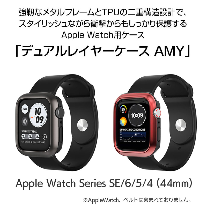 araree(アラリー)の「Apple Watch用 デュアルレイヤーケース AMY」は強靭なメタルフレームとTPUの二重構造設計で、スタイリッシュながら衝撃からもしっかり保護するApple Watch用ケースです。