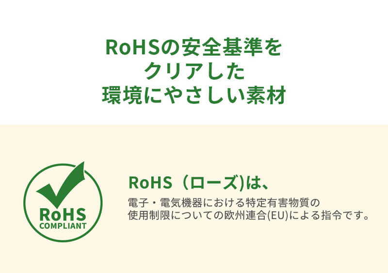 RoHSの安全基準をクリアした環境にやさしい素材