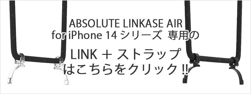 LINKASE AIR for iPhone14シリーズはこちらをクリック