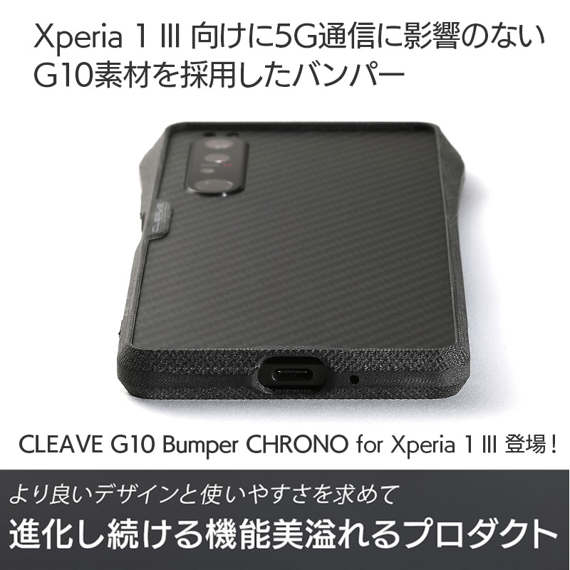 Xperia 1 III向けに5G通信に影響のないG10素材を採用したバンパー