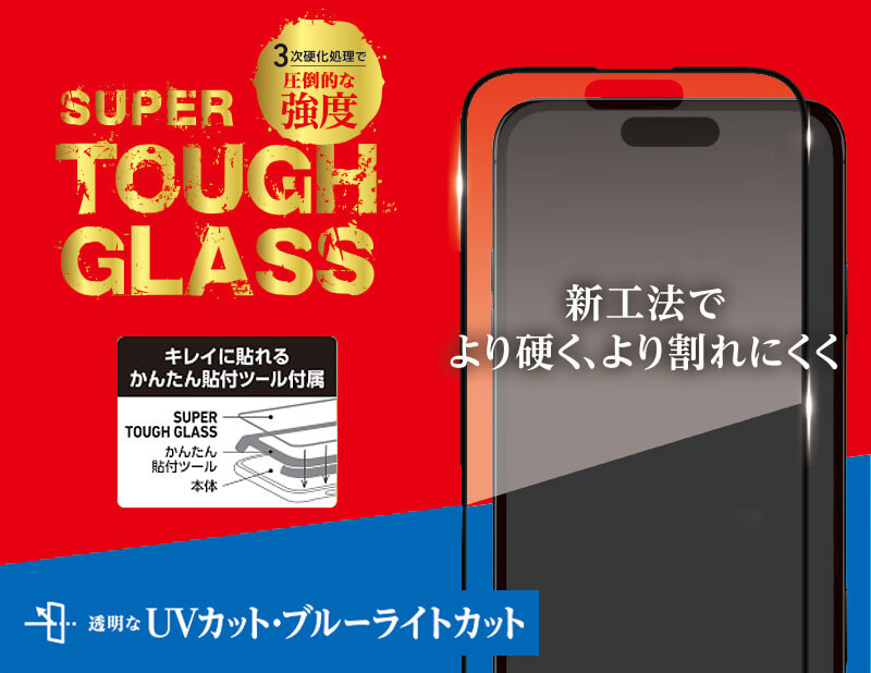 iPhone16シリーズガラスフィルム「SUPER TOUGH GLASS」UVカット・ブルーライトカット