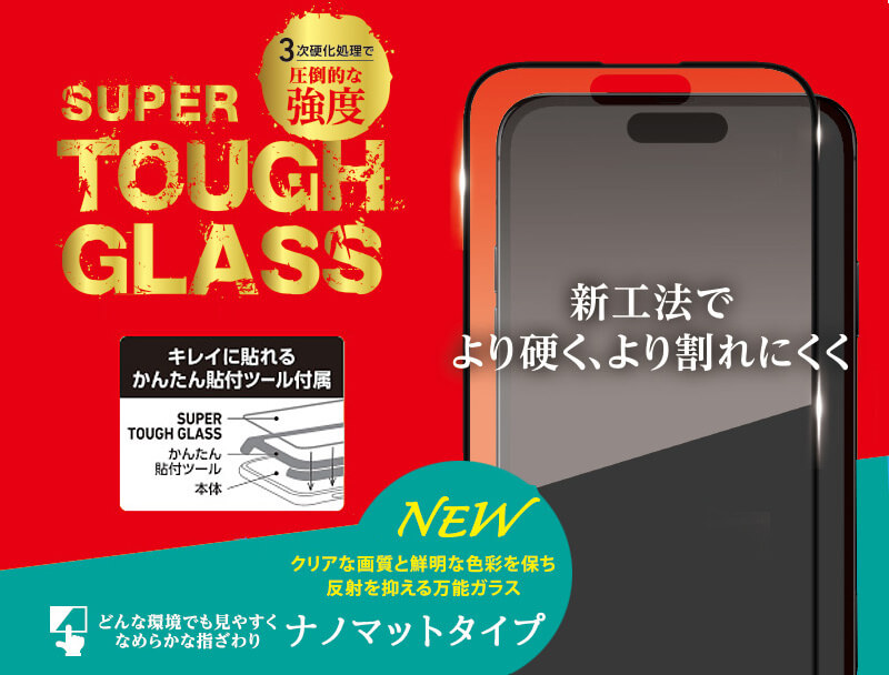 iPhone16シリーズガラスフィルム「SUPER TOUGH GLASS」ナノマット