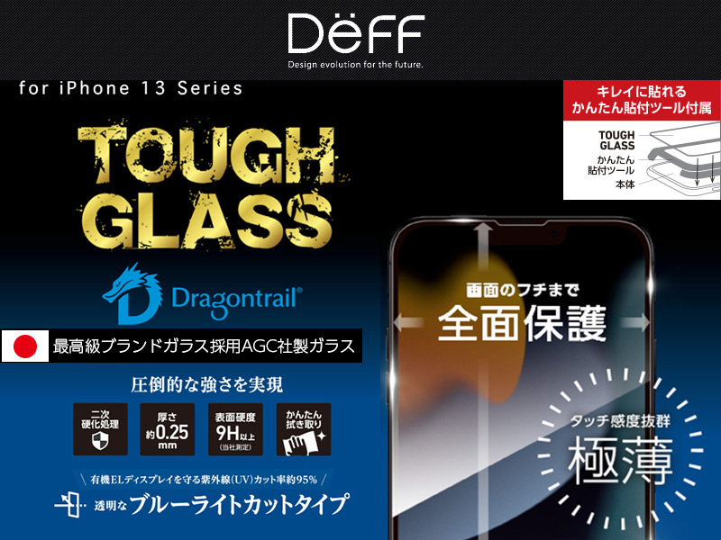 iPhone13シリーズ用ガラスフィルム「TOUGH GLASS」ブルーライトカット