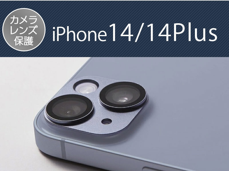 Deff HYBRID CAMERA LENS COVER』 iPhone14Plus / iPhone14 フィルム カメラ 保護 レンズ カバー  iPhoneケース◇機種選択