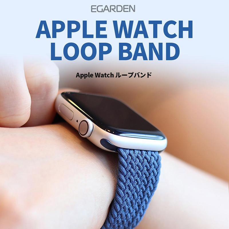 メッシュ編み】Apple Watch バンド 45mm 44mm 42mm EGARDEN Apple Watch バンド