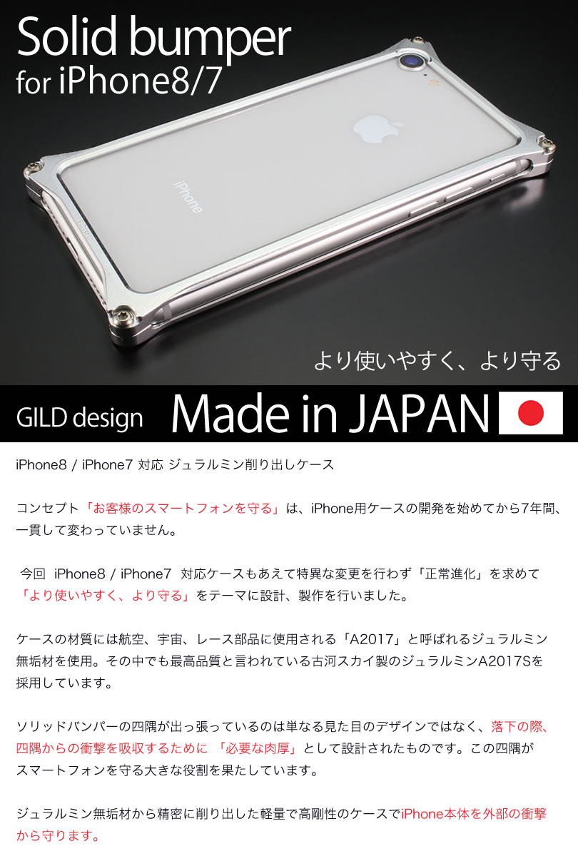 Gild Design ギルドデザイン Solid Bumper ソリッドバンパー Iphone Se 第2世代 Iphone8 Iphone7 アルミ バンパー アルミバンパー ケース