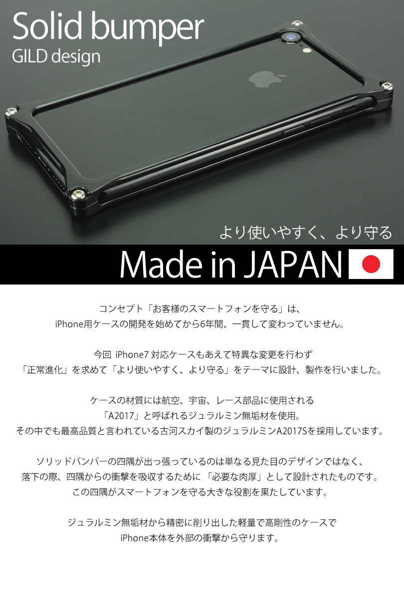 『GILD design ギルドデザイン Solid bumper GI-272PB』 iPhone7 バンパー アルミ ケース 日本製